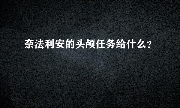 奈法利安的头颅任务给什么？