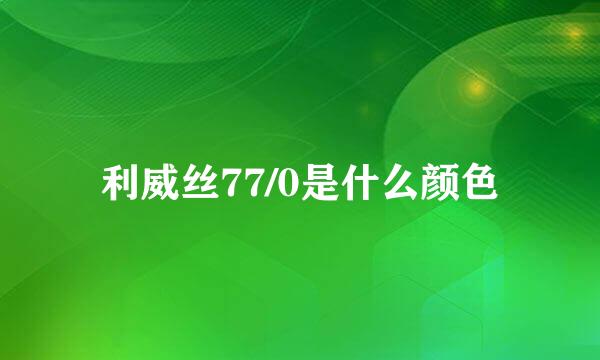 利威丝77/0是什么颜色