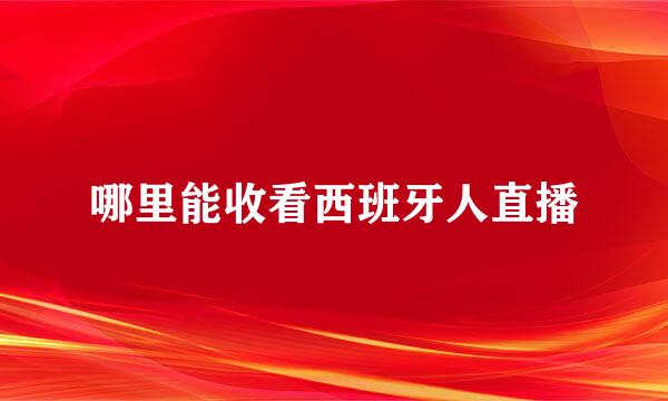 哪里能收看西班牙人直播