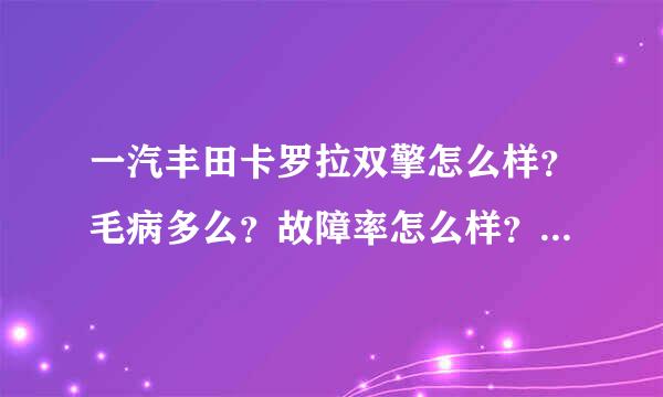 一汽丰田卡罗拉双擎怎么样？毛病多么？故障率怎么样？买卡罗拉双擎怎么样