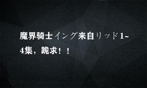 魔界骑士イング来自リッド1~4集，跪求！！