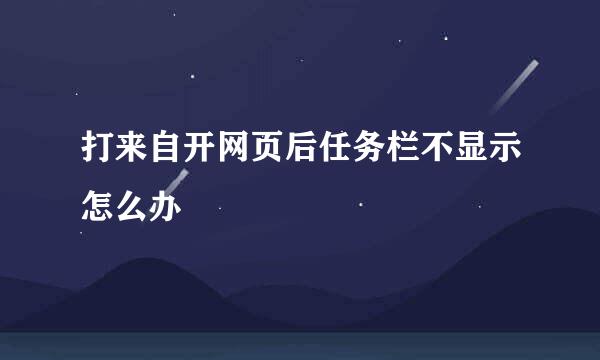 打来自开网页后任务栏不显示怎么办