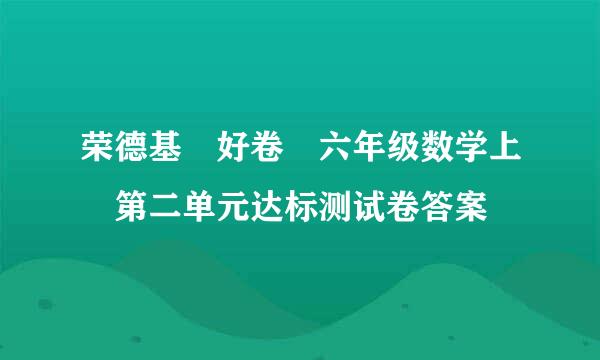 荣德基 好卷 六年级数学上 第二单元达标测试卷答案