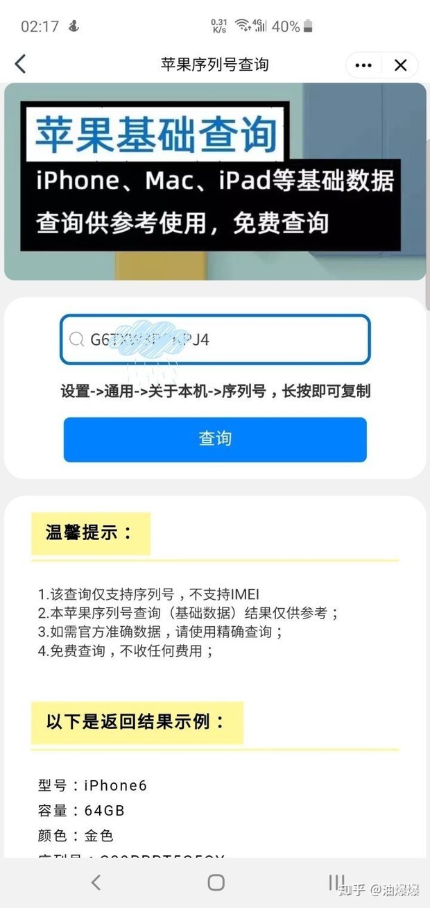 苹果序列号怎么查询到激活时间、保修日期球围虽象增零创门等信息