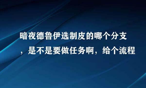 暗夜德鲁伊选制皮的哪个分支，是不是要做任务啊，给个流程