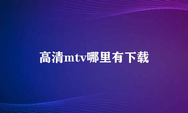 高清mtv哪里有下载