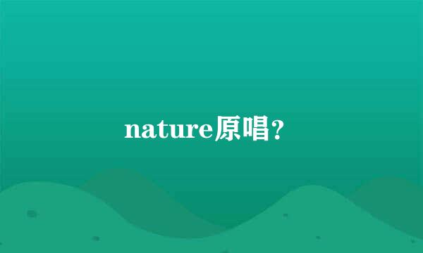 nature原唱？