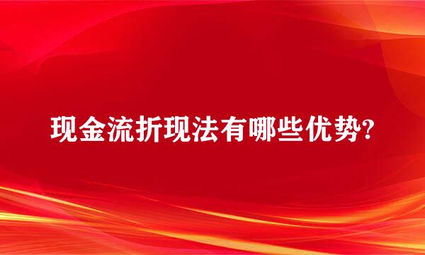 现金流折现法有哪些优势?