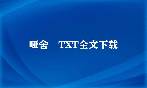 哑舍 TXT全文下载