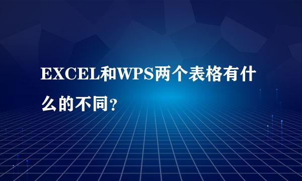 EXCEL和WPS两个表格有什么的不同？