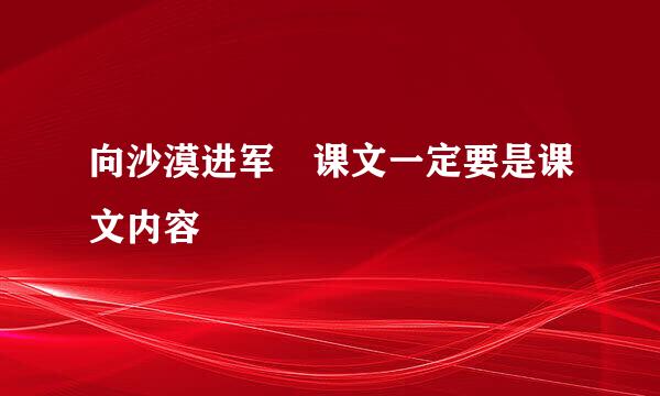 向沙漠进军 课文一定要是课文内容