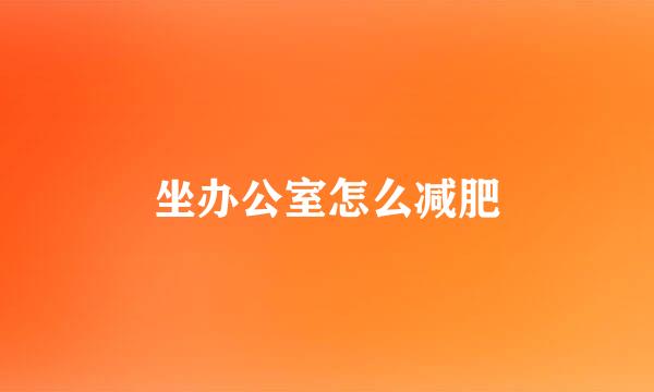 坐办公室怎么减肥