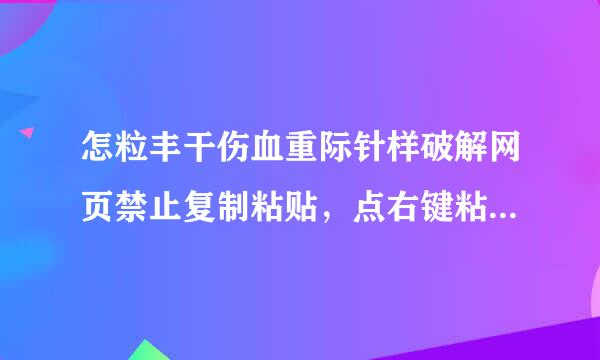 怎粒丰干伤血重际针样破解网页禁止复制粘贴，点右键粘贴，弹出禁止复制粘贴窗口。