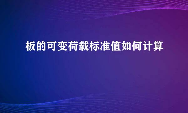 板的可变荷载标准值如何计算