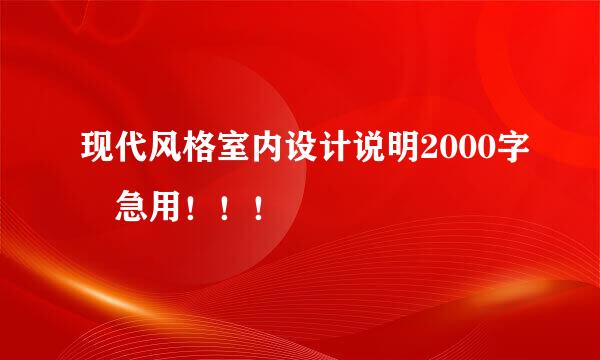 现代风格室内设计说明2000字 急用！！！