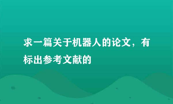 求一篇关于机器人的论文，有标出参考文献的