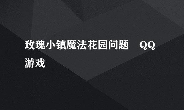 玫瑰小镇魔法花园问题 QQ游戏