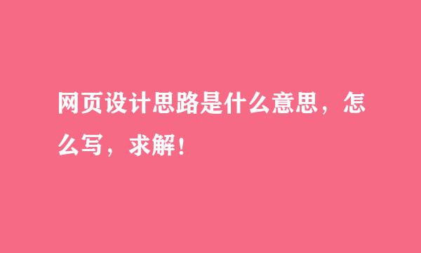 网页设计思路是什么意思，怎么写，求解！