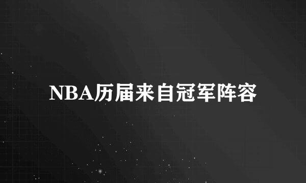 NBA历届来自冠军阵容