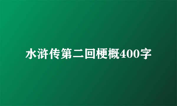 水浒传第二回梗概400字