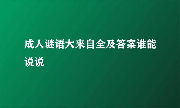 成人谜语大来自全及答案谁能说说