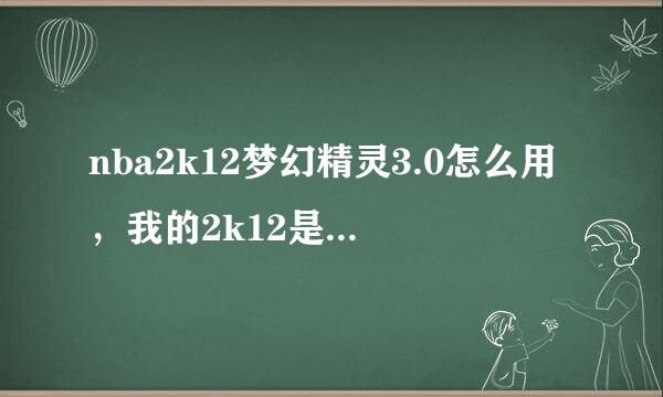 nba2k12梦幻精灵3.0怎么用，我的2k12是来自中文版的。