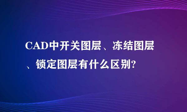 CAD中开关图层、冻结图层、锁定图层有什么区别?