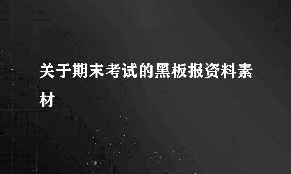 关于期末考试的黑板报资料素材