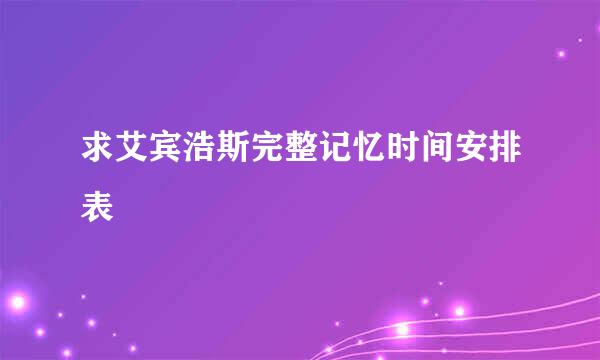 求艾宾浩斯完整记忆时间安排表