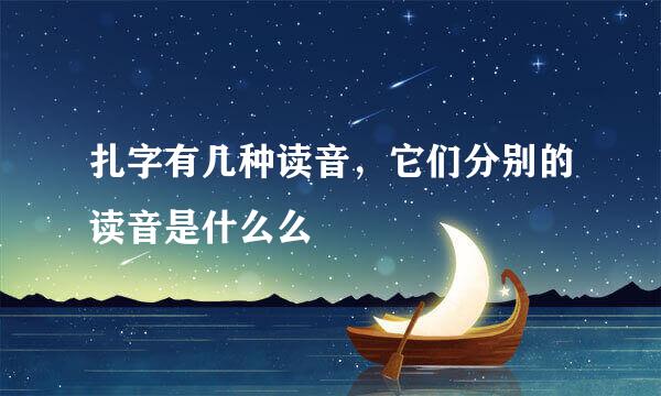 扎字有几种读音，它们分别的读音是什么么