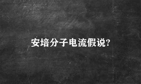 安培分子电流假说?