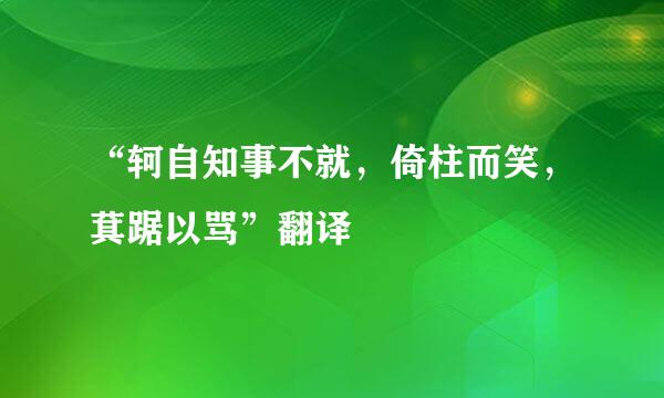 “轲自知事不就，倚柱而笑，萁踞以骂”翻译