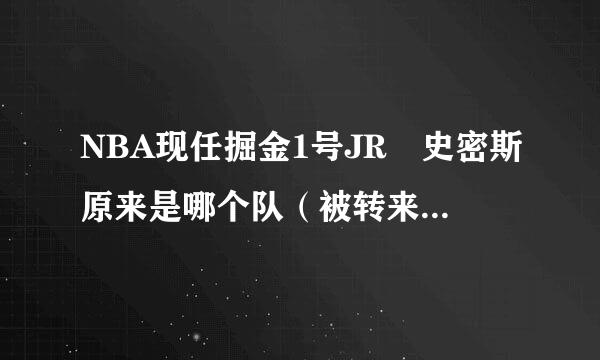 NBA现任掘金1号JR 史密斯原来是哪个队（被转来掘金之前）