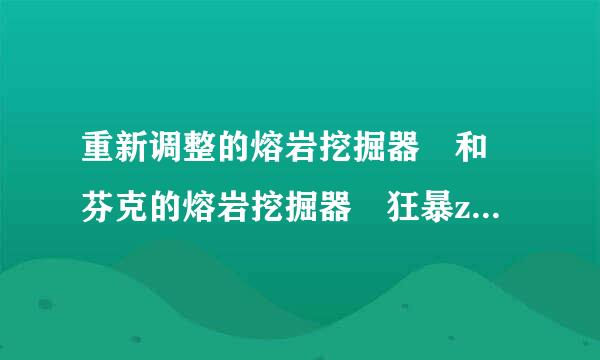 重新调整的熔岩挖掘器 和 芬克的熔岩挖掘器 狂暴zs可以都拿把?