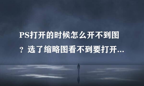 PS打开的时候怎么开不到图？选了缩略图看不到要打开后才可以看到！