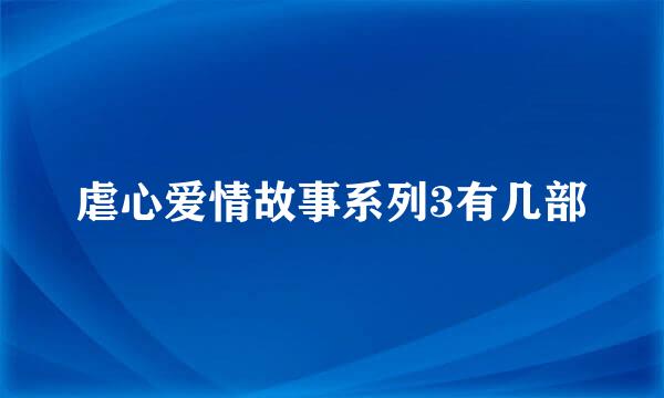 虐心爱情故事系列3有几部