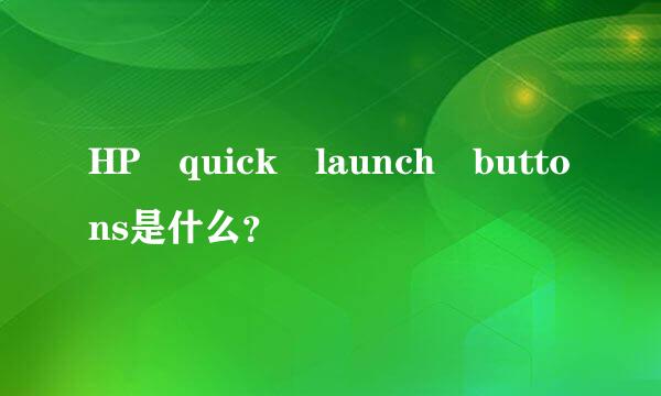 HP quick launch buttons是什么？