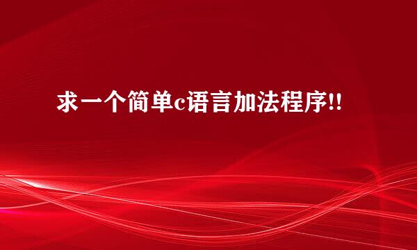 求一个简单c语言加法程序!!