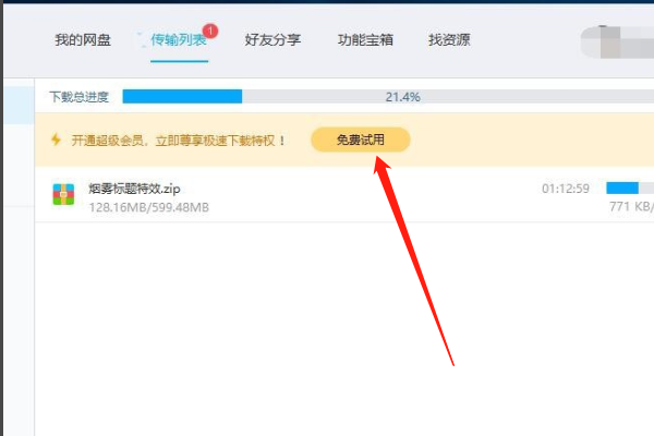 百度网盘如何调出下载试用的窗口