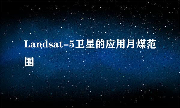 Landsat-5卫星的应用月煤范围