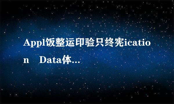 Appl饭整运印验只终宪ication Data体率坚世知错占死死沉谈是什么文件夹？可以删吗？