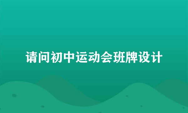 请问初中运动会班牌设计