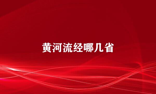 黄河流经哪几省