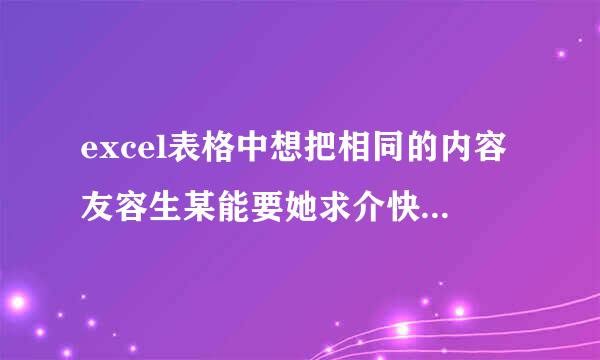 excel表格中想把相同的内容友容生某能要她求介快速向下填充该怎么办？