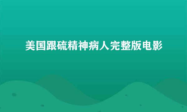 美国跟硫精神病人完整版电影