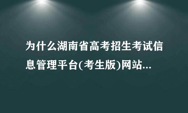 为什么湖南省高考招生考试信息管理平台(考生版)网站打不开？