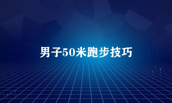 男子50米跑步技巧