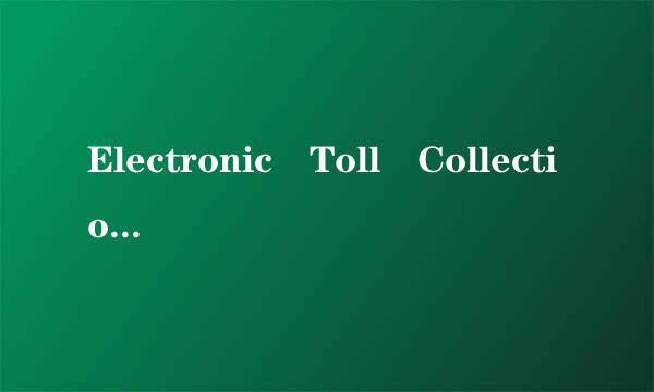 Electronic Toll Collection的中文含义(    )