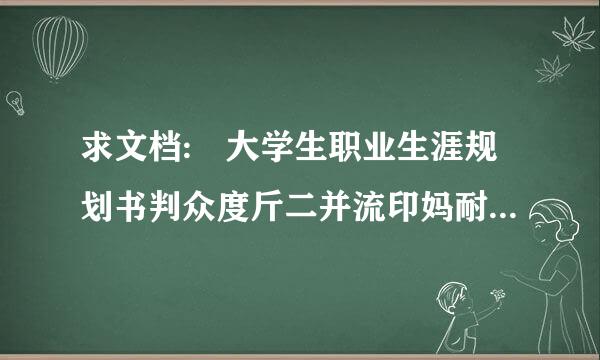 求文档: 大学生职业生涯规划书判众度斤二并流印妈耐财务管理专业（模板）