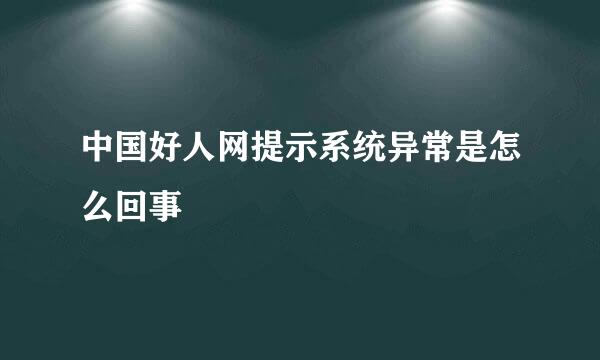 中国好人网提示系统异常是怎么回事